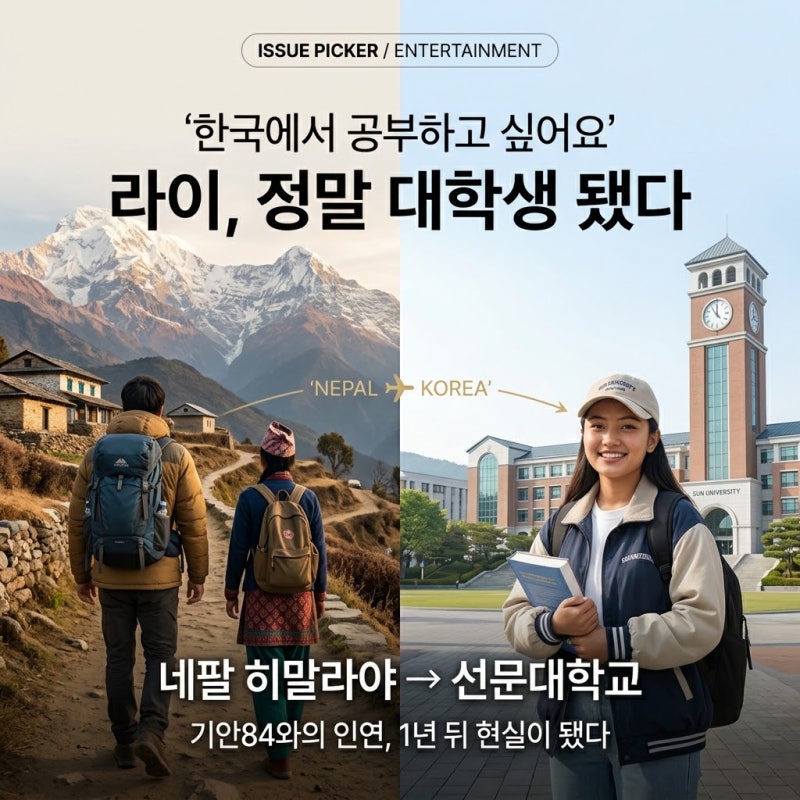 “한국에서 공부하고 싶다”던 네팔 라이, 정말 대학생 됐다｜기안84와의 인연이 현실이 되....