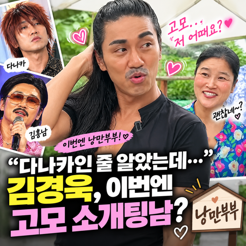 “다나카인 줄 알았는데…” 김경욱, 요즘 ‘낭만부부’에서 제대로 웃긴 이유