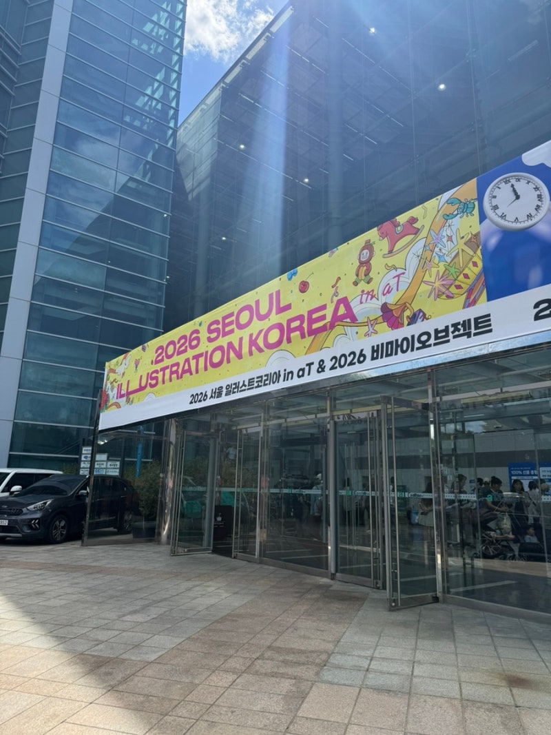 2026 서울 일러스트코리아 in aT 서일코 부스 소개 및 후기