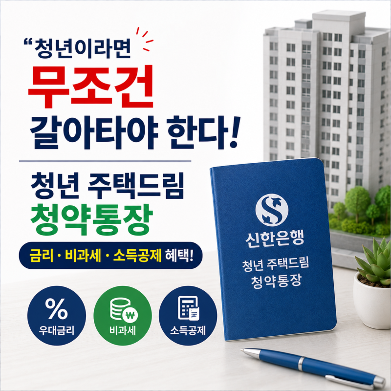 "청년이라면 무조건 갈아타야 한다!" 신한은행 청년 주택드림 청약통장 가입 조건부터 금리·....