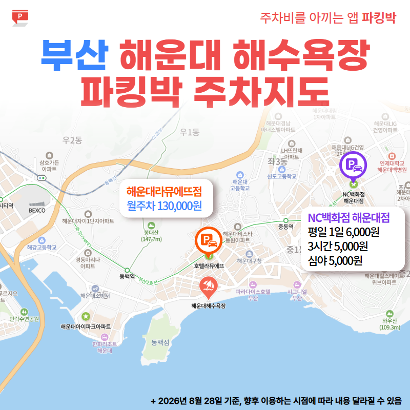 부산 주차장 추천 BEST 12｜해운대·서면·부산역·국제시장·기장 저렴한 주차 총정리