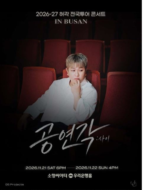 2026-27 허각 전국투어 콘서트 <공연각: 사이> in 부산 예매 방법 총정리 (일정/티켓 가격/꿀팁)