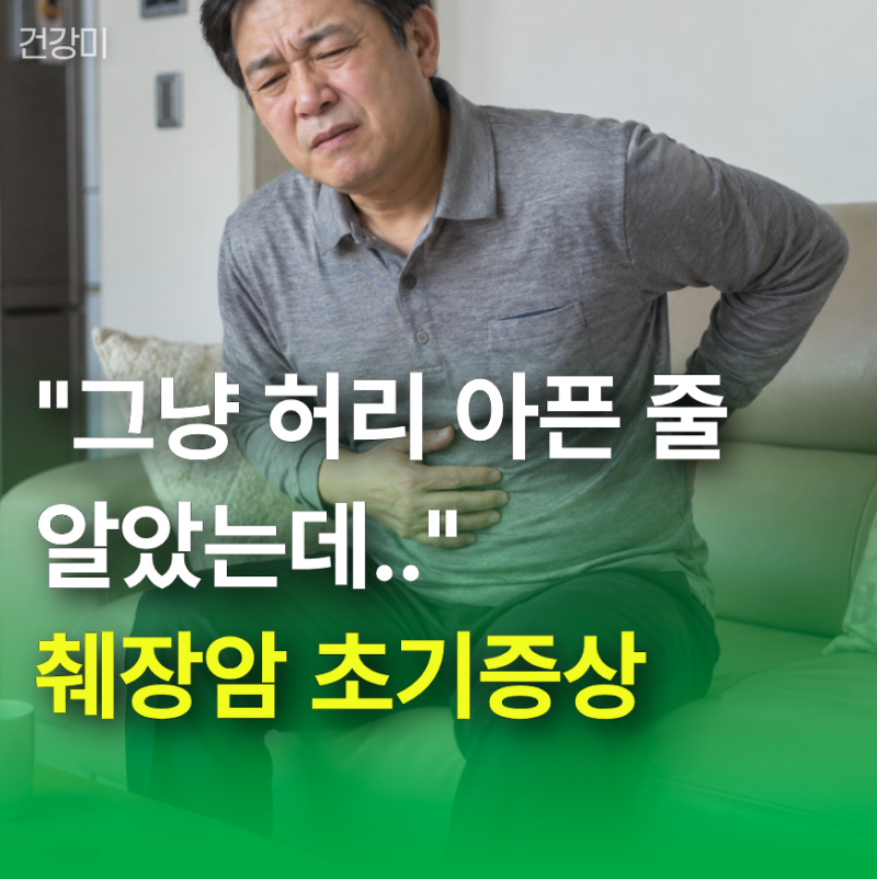 췌장암 초기증상 "그냥 허리 아픈 줄 알았는데.." 놓치기 쉬운 5가지 신호