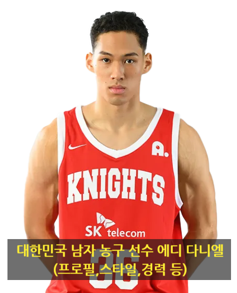 대한민국 남자 농구 선수 에디 다니엘(프로필,스타일,경력 등)