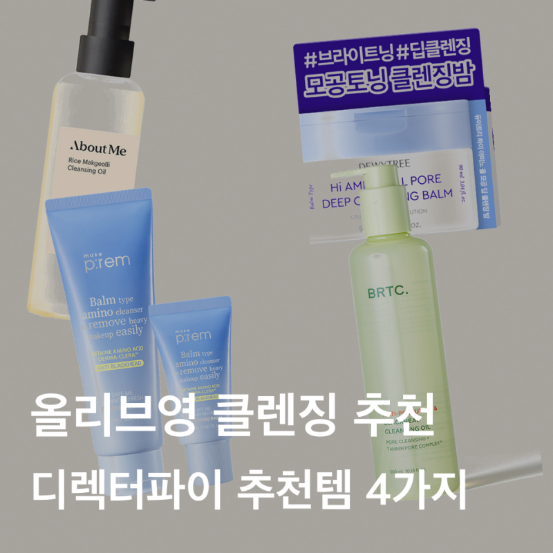 올리브영 클렌징오일·밤 추천｜디렉터파이 추천템 4가지