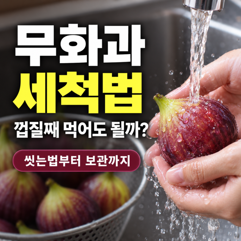 무화과 세척법, 무화과 씻는법과 껍질째 먹는 방법