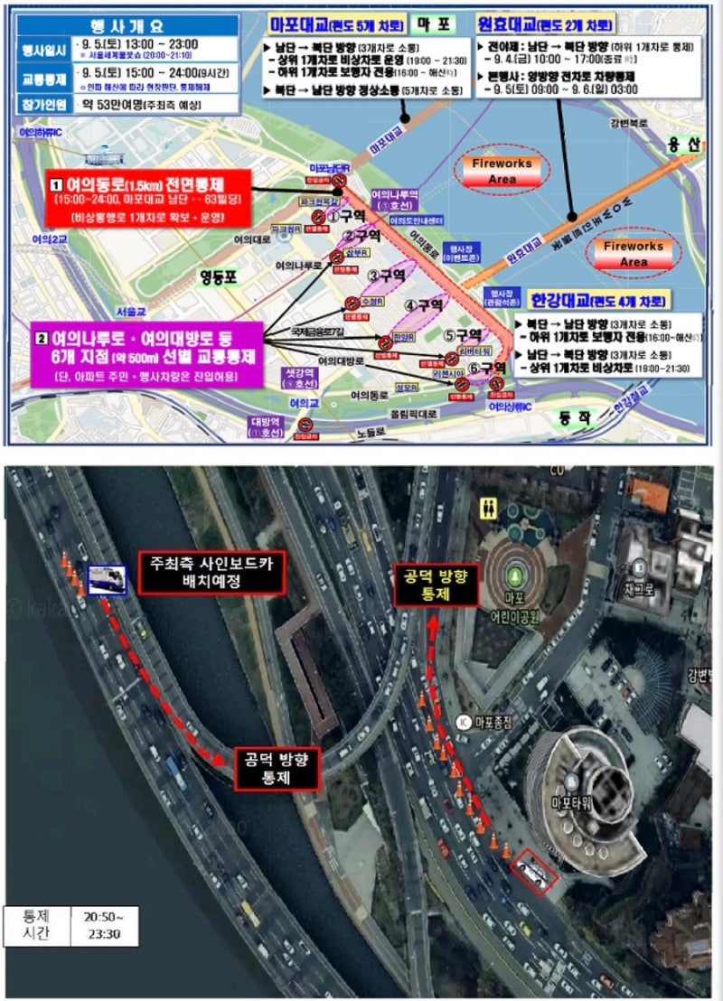 이번 주말 서울 교통 통제 총정리 | 9월 5일 여의도 불꽃축제 도로 통제·여의나루역 무정차·6....