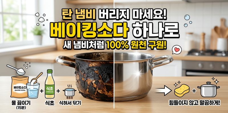 탄 냄비 베이킹소다 닦는법, 손 안 대고 새것처럼 탄 자국 없애는 세척 꿀팁