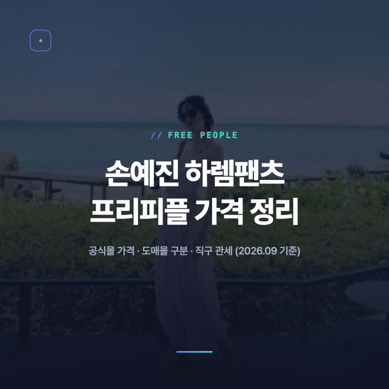 손예진 하렘팬츠 프리피플 가격 직구 정리
