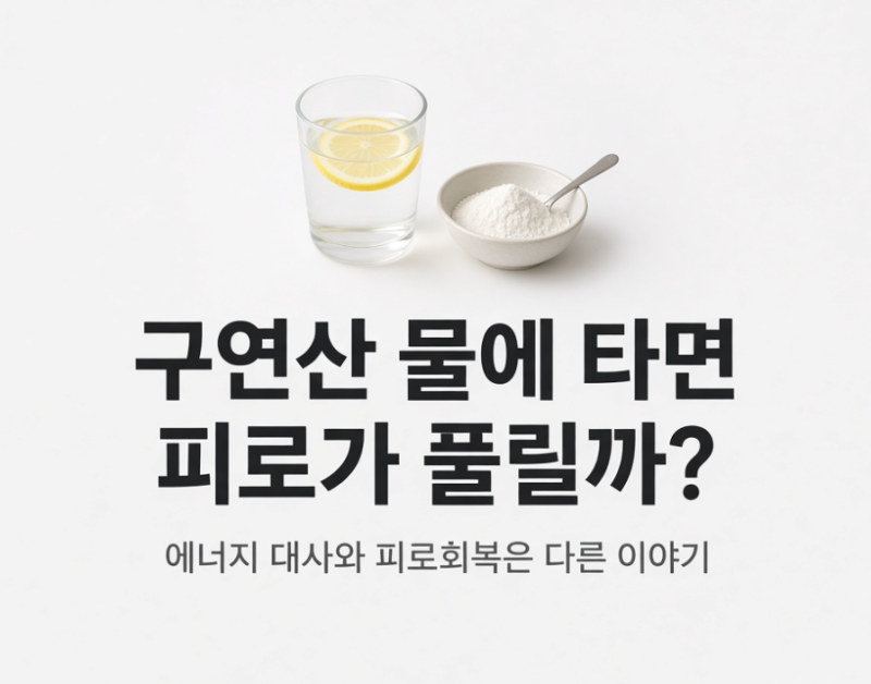 구연산 가루 타 마시면 피로가 풀릴까? 청소용과 한 봉지면 안 됩니다
