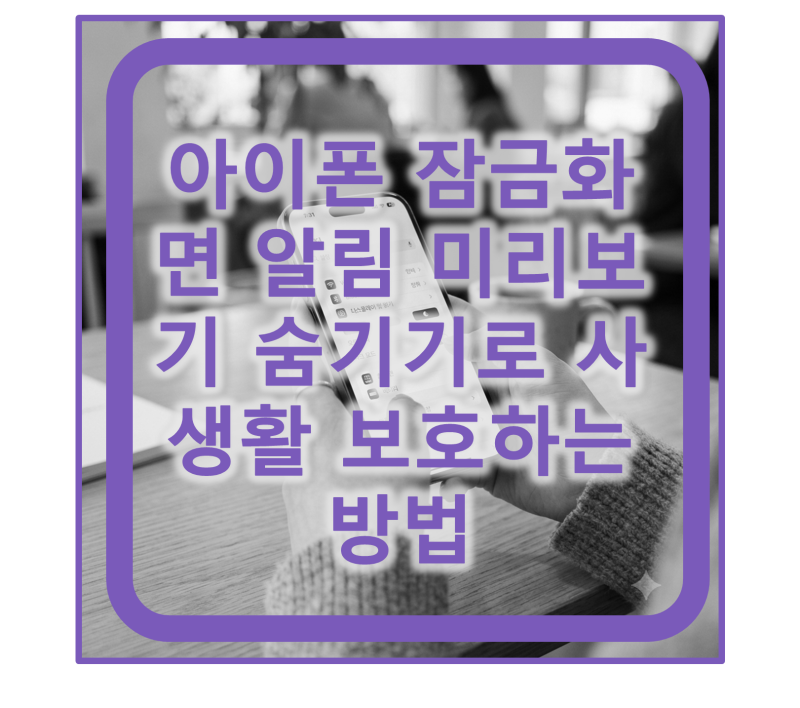 아이폰 잠금화면 알림 미리보기 숨기기로 사생활 보호하는 방법