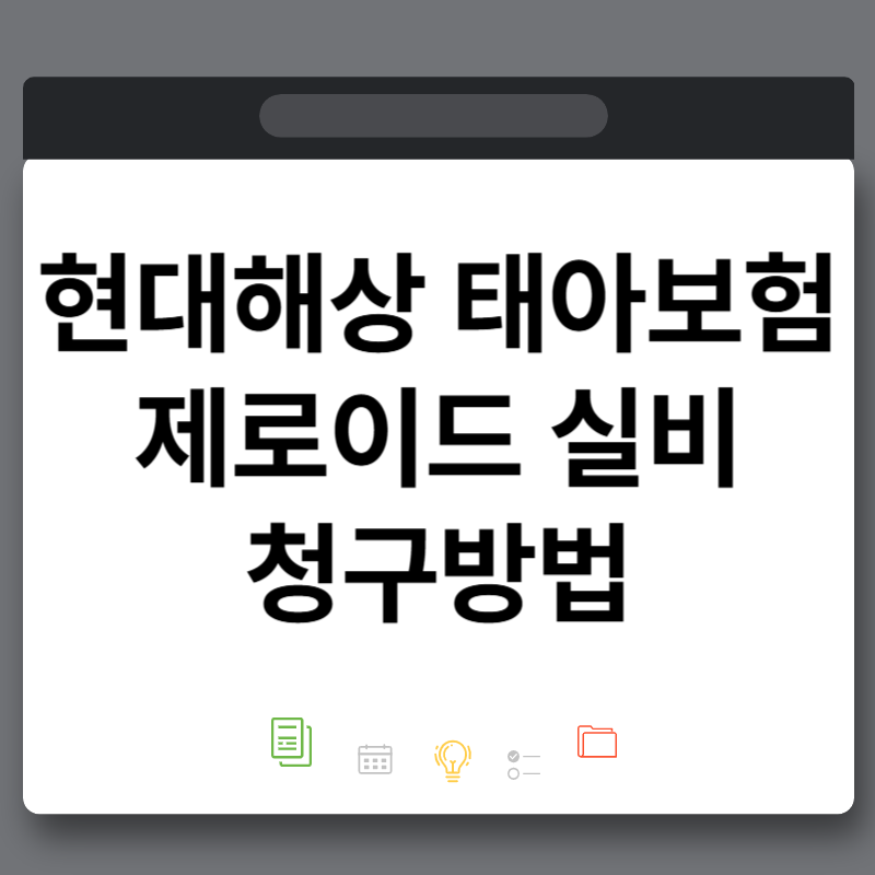현대해상 태아보험 제로이드 실비 청구방법 보습제 후기