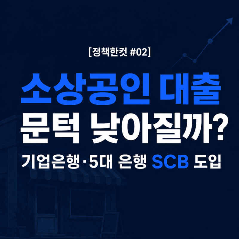[정책한컷 #02] 소상공인 대출 문턱 낮아질까? 기업은행·5대 은행 SCB 도입