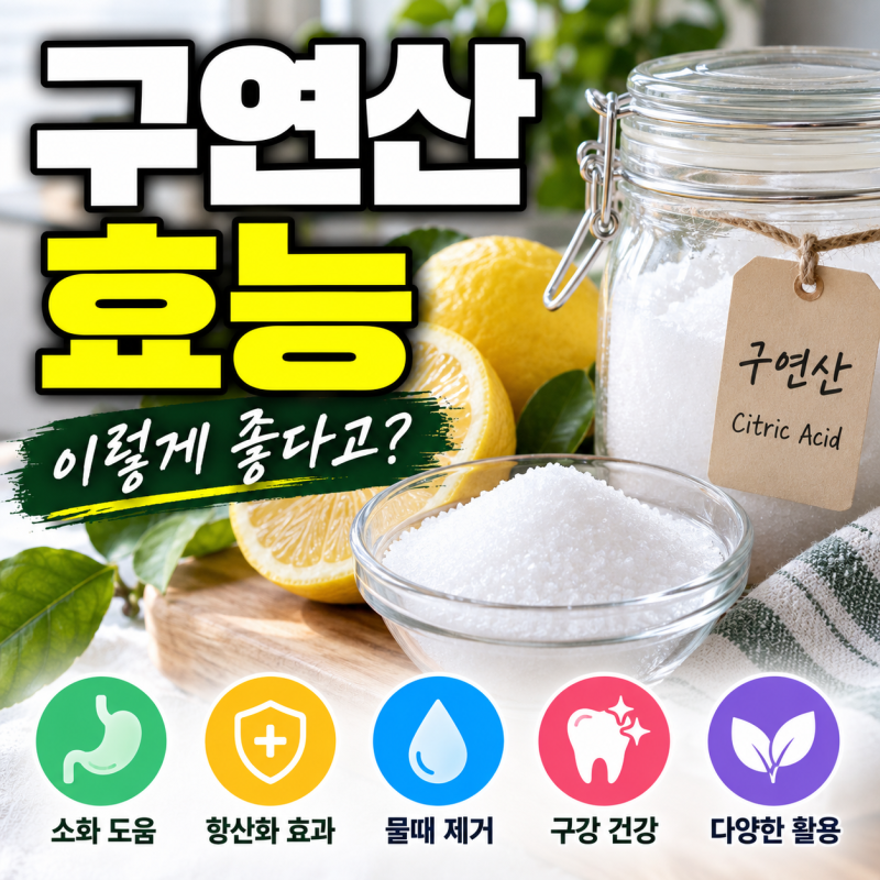 “물에 타서 마시면 몸에 좋다?”…구연산 효능, 청소용과 식용은 완전히 다릅니다