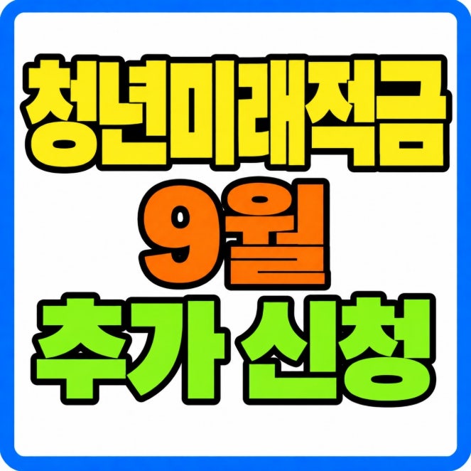 청년미래적금 9월 추가 신청 검토 재신청 가능성 서류 준비방법 12월 정규모집 일정 확인