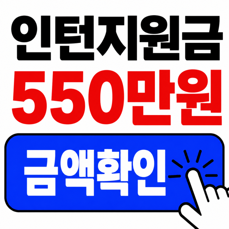 시니어인턴십 지원금 2026, 인턴지원금 채용지원금 550만원 총정리