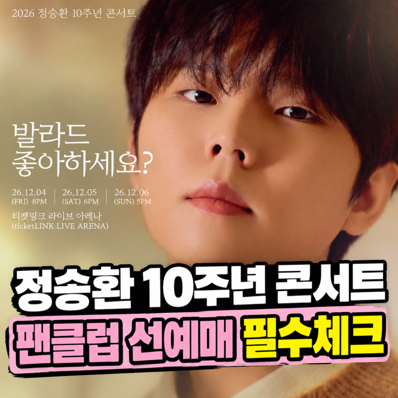 #053 | 2026 Jung Seung Hwan 10th Anniversary Concert 'Do You Like Ballads?' Ticketing Guide: Fan Club Pre-sale and Ticketlink Live Arena