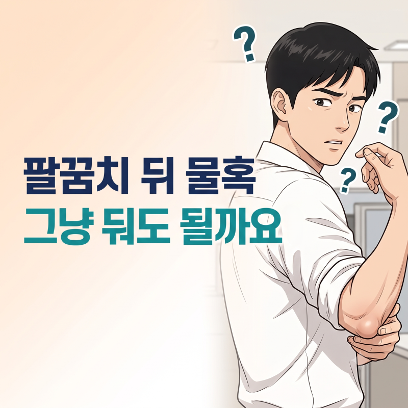 팔꿈치 뒤 물혹, 혹시 주두 점액낭염?ㅣ인계동정형외과 웹툰
