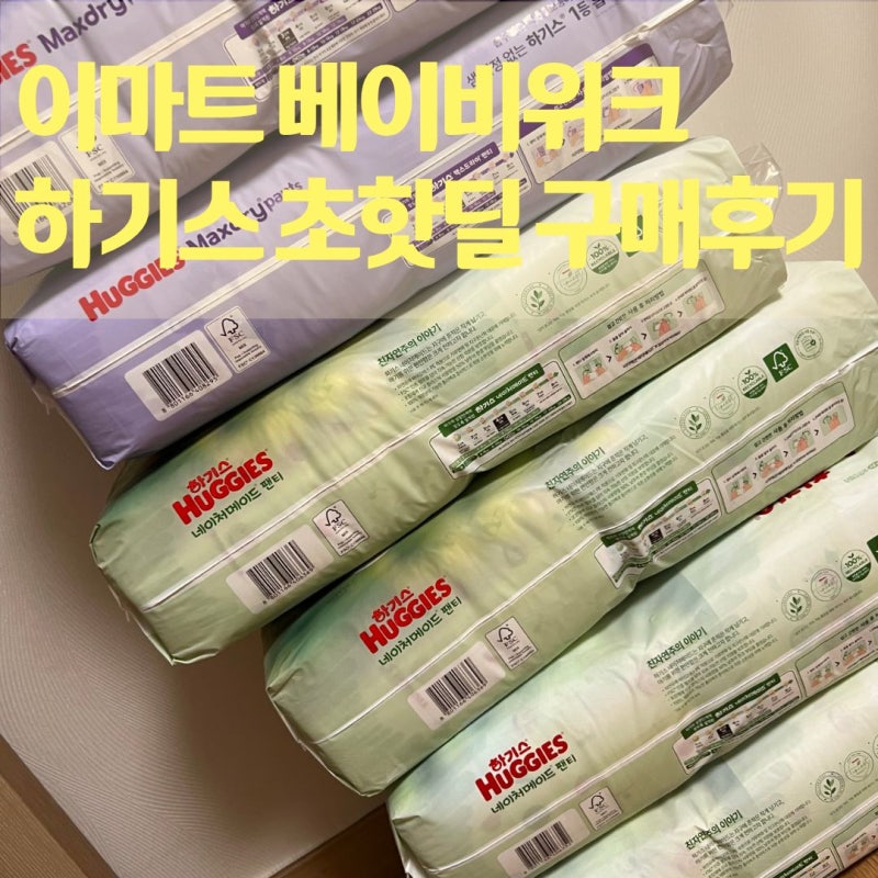 이마트 오프라인 하기스 기저귀 50% 초핫딜 내돈내산 후기 (고래잇페스타·베이비위크, 장당 ....
