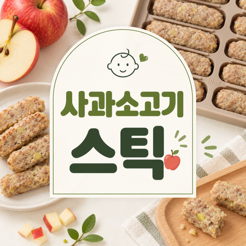 돌아기 소고기반찬 사과소고기스틱 초간단 레시피