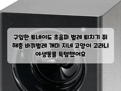구입한 토네이도 초음파 벌레 퇴치기 쥐 해충 바퀴벌레 개미 지네 고양이 고라니 야생동물 ....