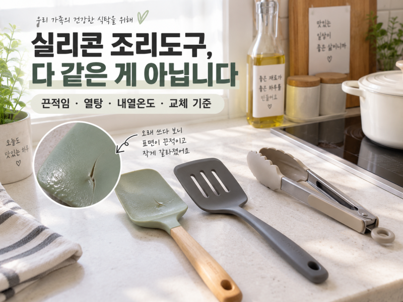 실리콘 조리도구는 제품마다 다릅니다｜끈적임·열탕·내열온도·교체 기준