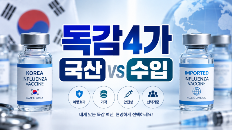 독감 4가 백신 국산 vs 수입 차이 비교｜가격·효과·심평원 최저가 조회법 총정리 ㅣ'3가 백신....