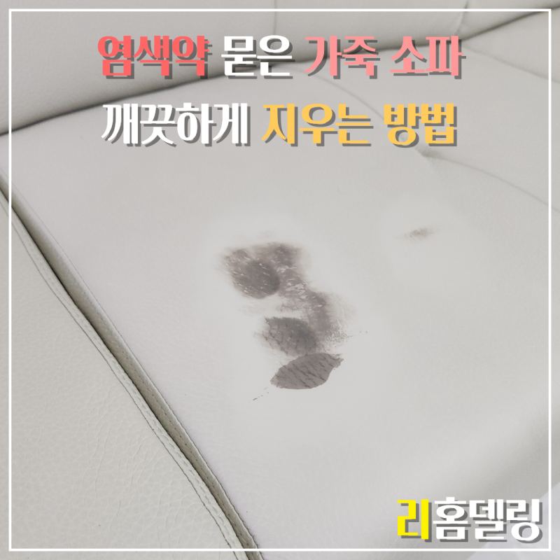 화성시 소파 염색약 지우는 방법, 가죽 리터치로 원상태 복원