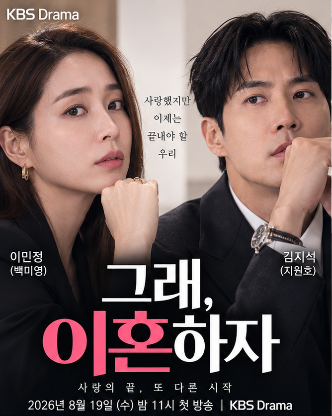 그래, 이혼하자 출연진·등장인물·줄거리·몇부작 총정리, 이민정 김지석 7년 차 부부의 이혼....