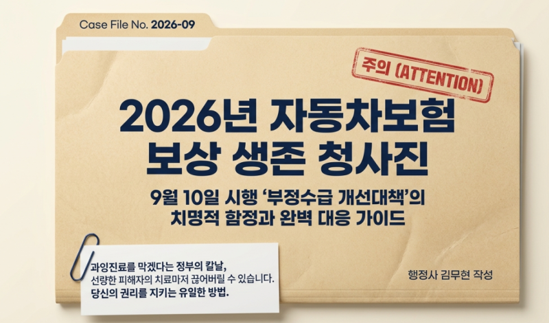 2026년 9월 10일 자동차손해배상보장법시행 자동차보험 부정수급 개선대책 총정리: 경상환자 ....