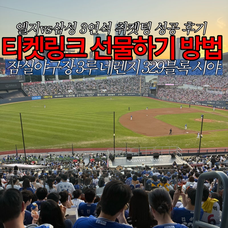 티켓링크 야구 선물하기 방법(+잠실 네렌지 3연석 취켓팅, 329블록 시야)