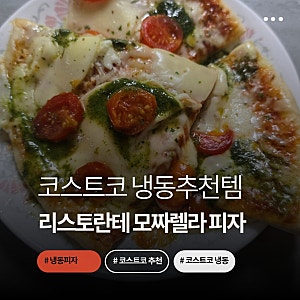 코스트코 냉동피자 추천! 리스토란테 모짜렐라 피자 내돈내산 솔직후기 (가격·맛·조리법)