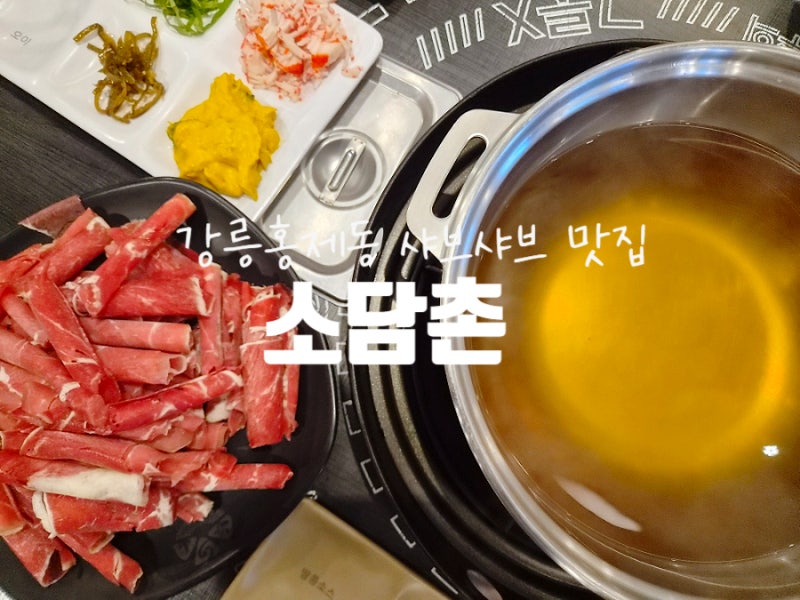 강릉홍제동 유천지구 샤브샤브맛집 소담촌 n번째 방문기