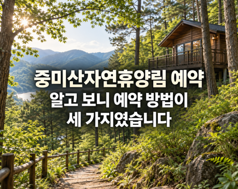 중미산자연휴양림, 알고 보니 예약 방법이 세 가지였습니다
