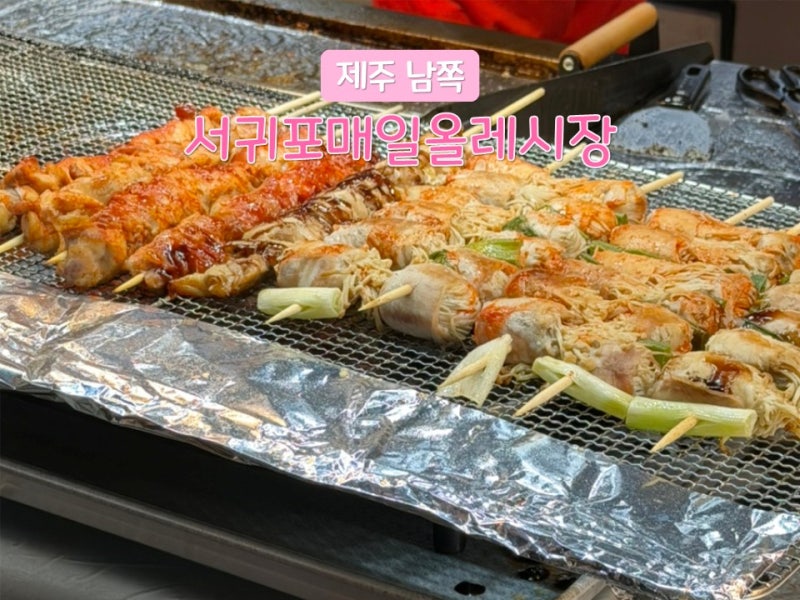 제주 서귀포 매일올레시장 먹거리 종류별로 직접 먹어본 알짜배기 메뉴 추천