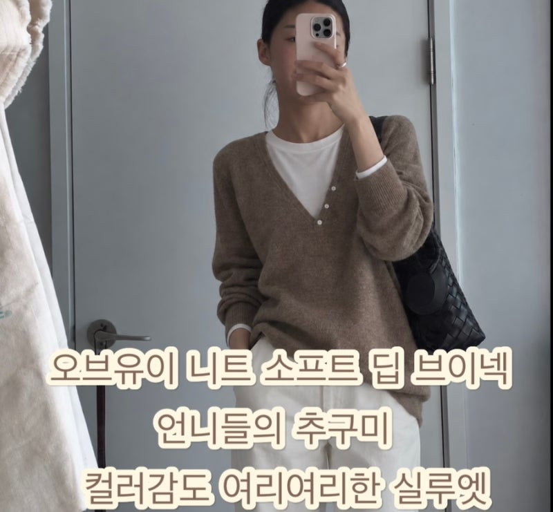 오브유이 니트 소프트 딥 브이넥 언니들의 추구미 컬러감도 여리여리한 실루엣 7만원대 츄라....