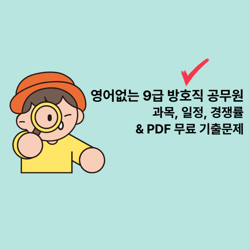 영어없는 9급 방호직 공무원 과목, 일정, 경쟁률 & PDF 무료 기출문제