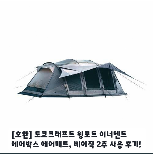 좁은 공간 캠핑 도쿄크래프트 윙포트 에어매트 후기