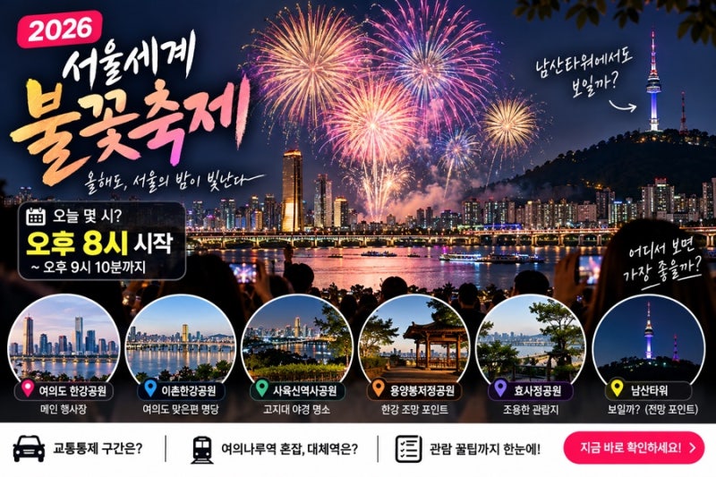 서울세계불꽃축제 2026 오늘 몇 시? 불꽃 시작시간 명당 남산타워에서 보일까? 교통통제 총정....