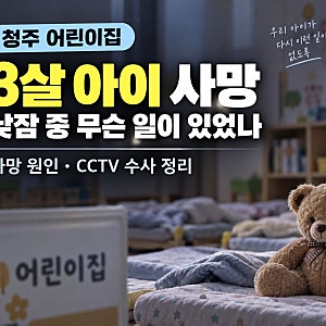 청주 어린이집 3살 아이 사망, 낮잠 중 무슨 일이 있었나…사망 원인·CCTV 수사 정리