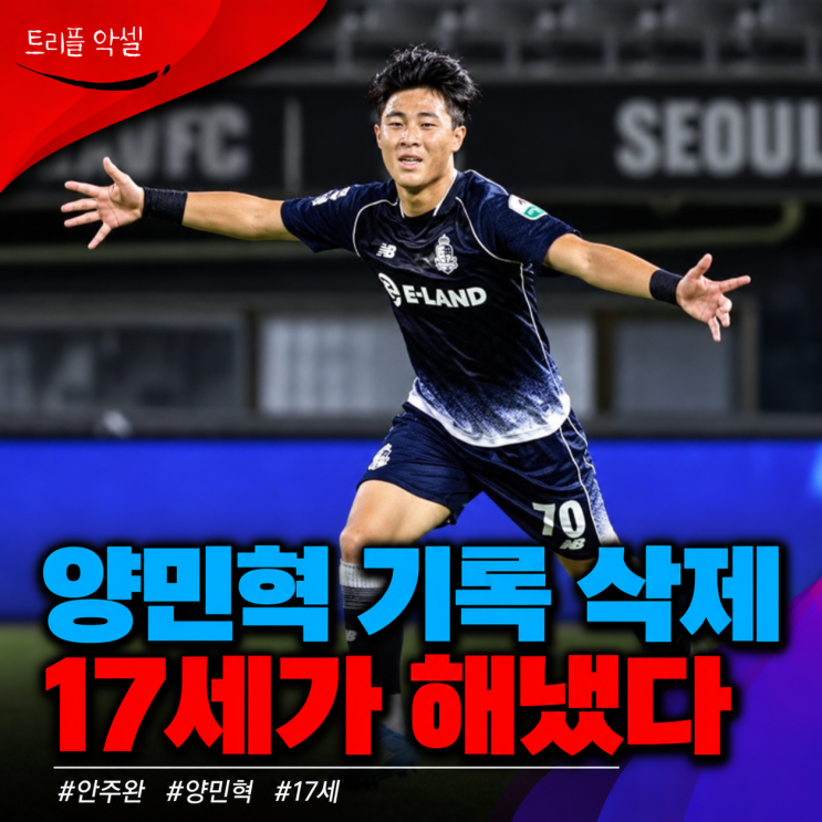 "양민혁 기록까지 넘었다니.." 17세 <b>안주완</b> <b>최연소 멀티골</b>, 한국축구 ....