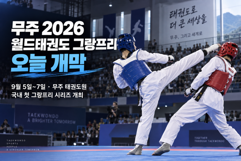 무주 2026 월드태권도 그랑프리 오늘 개막! 국내에서 처음 열리는 WT 그랑프리