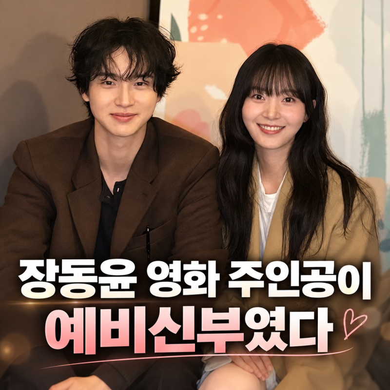 장동윤 김승윤 결혼, 장동윤 와이프는 누구? 영화 ‘누룩’ 주인공이 예비 신부였다