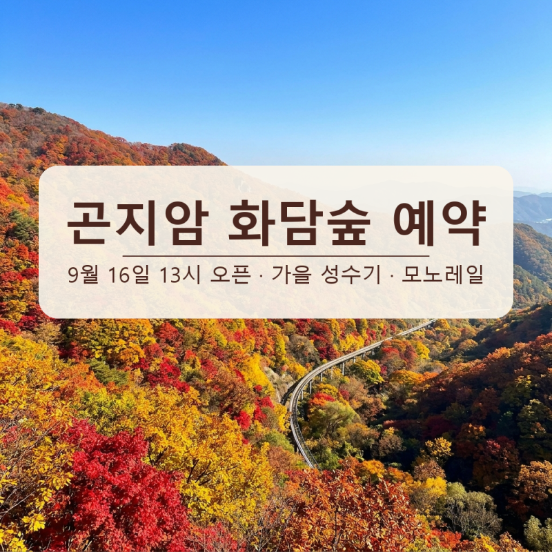 곤지암 화담숲 예약 방법, 2026 가을 단풍 성수기 모노레일 예매 오픈 9월 16일
