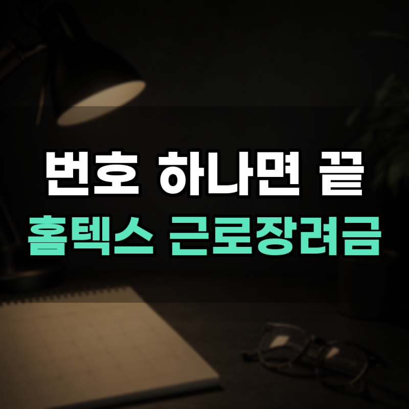 국세청홈텍스 근로장려금 지급일 확인 ARS 전화번호 총정리