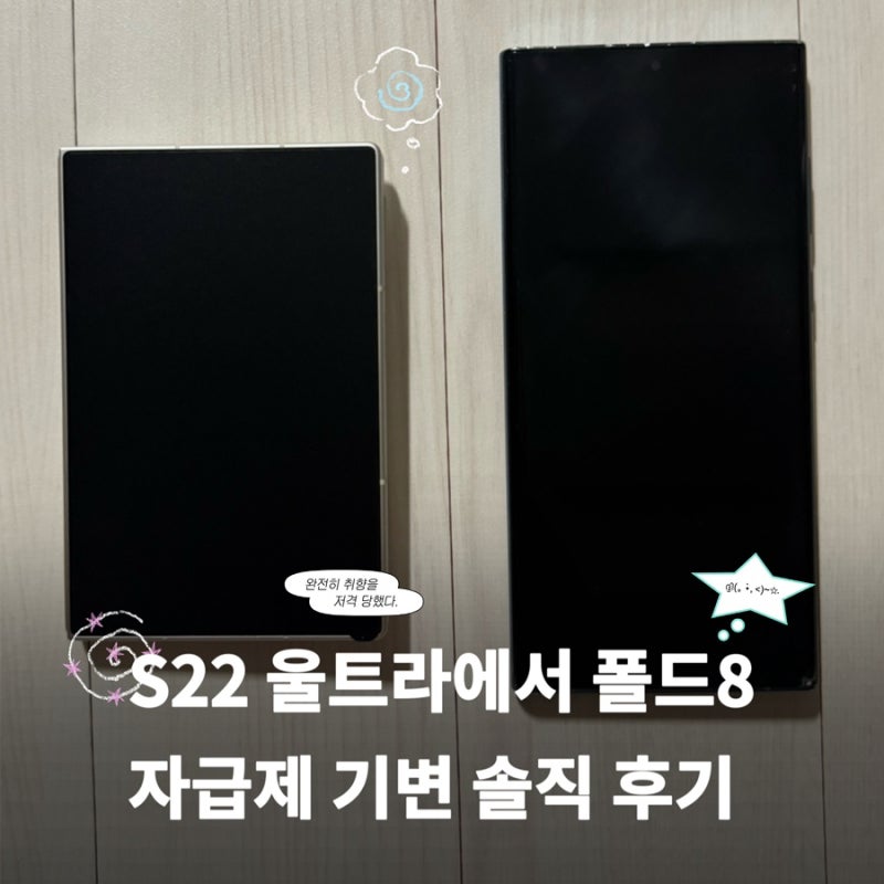 갤럭시 Z 폴드8 자급제｜갤럭시S22 울트라에서 폴드8 기변 솔직 비교