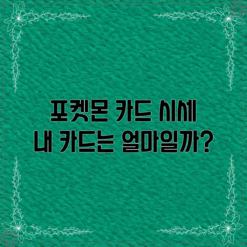 포켓몬 카드 시세 확인하는 법｜희귀카드 가격과 최신 거래가