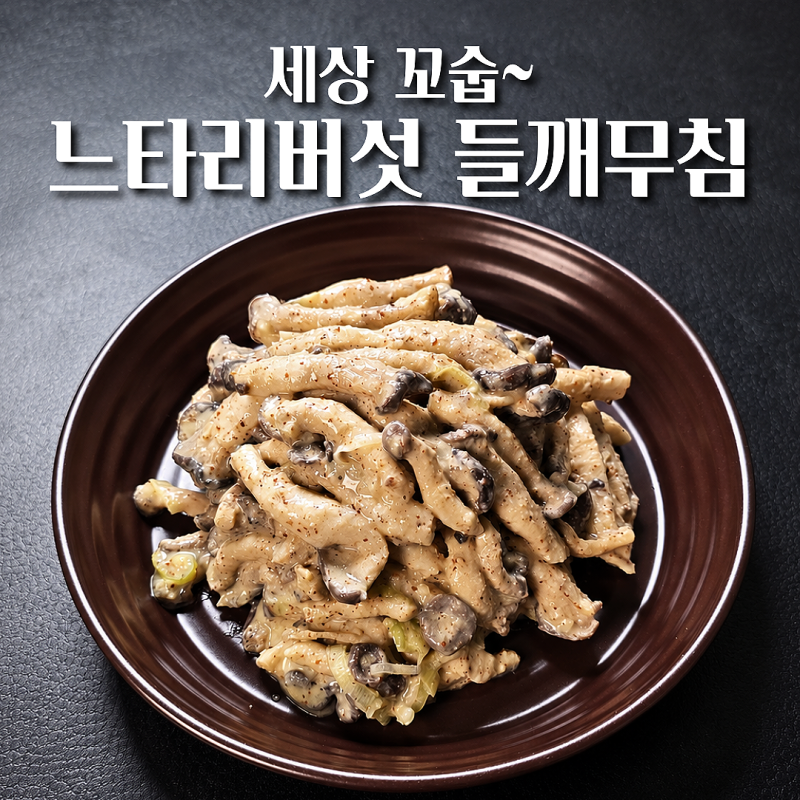 느타리버섯 들깨무침 레시피 세상 고소한 버섯반찬 전자레인지 요리