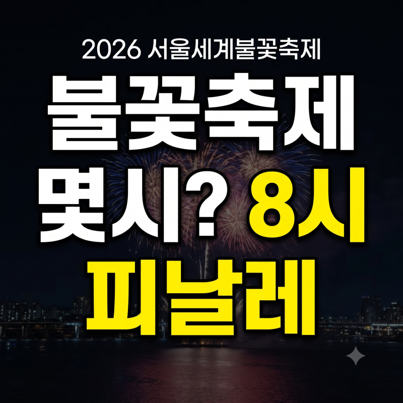 “오늘 불꽃 몇시에 터질까?” 2026 서울 불꽃축제 시간·공연순서·교통 총정리