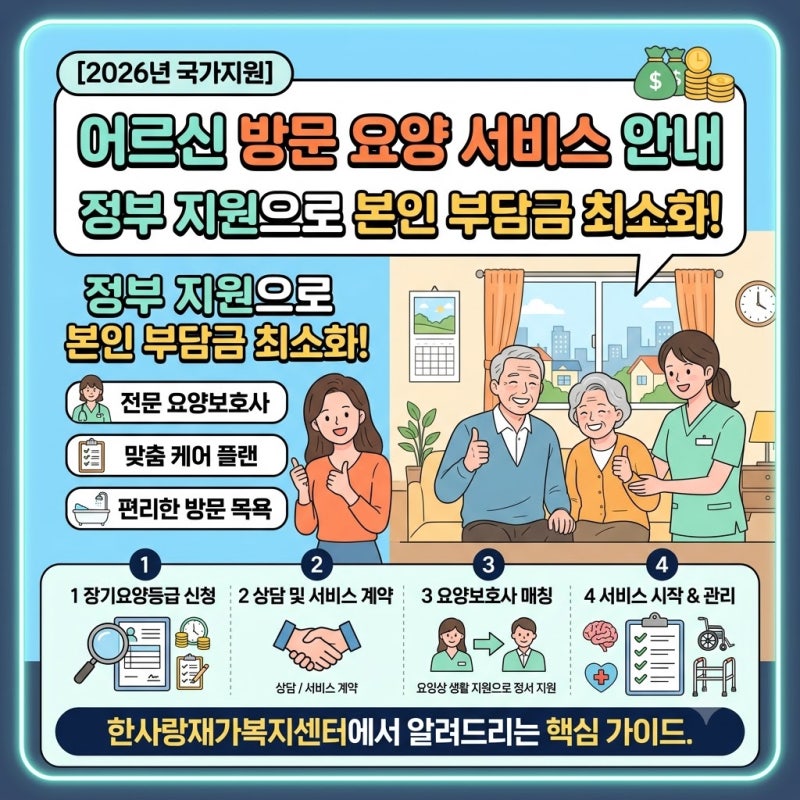 "또 넘어지시면 어쩌지?" 2026년 부산진구 어르신 국가지원 혜택으로 든든한 집 만들기
